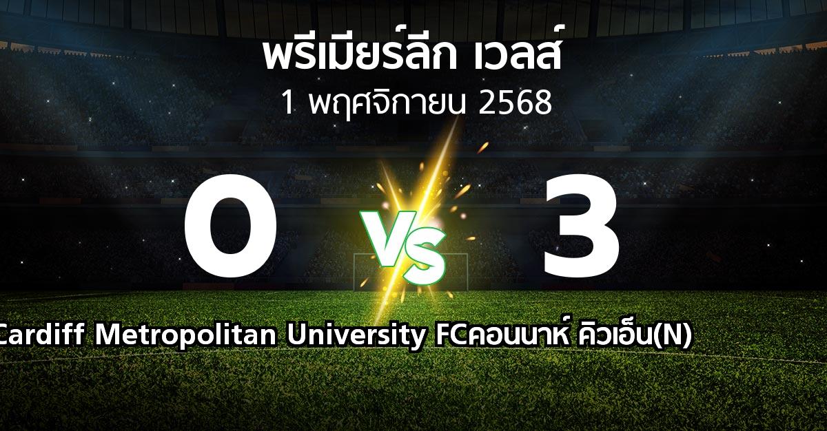 ผลบอล : Cardiff Metropolitan University FC vs คอนนาห์ คิวเอ็น(N) (พรีเมียร์ลีก-เวลส์ 2025-2026)