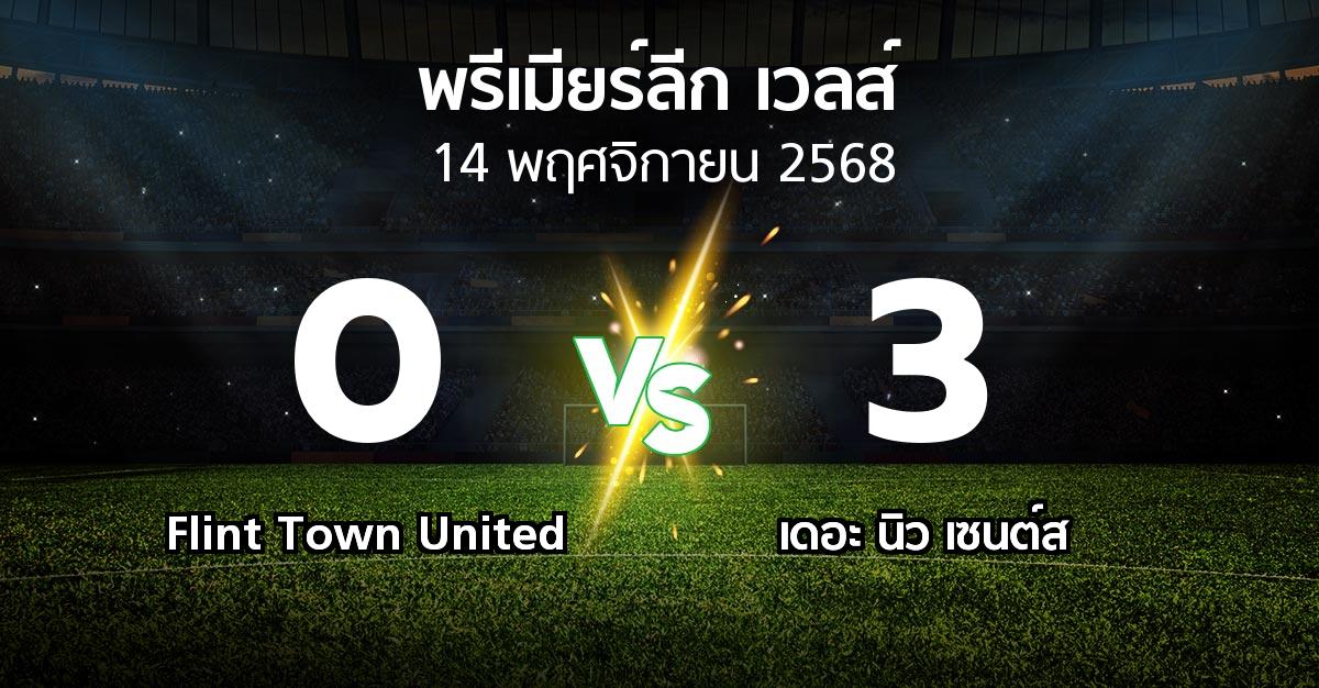 ผลบอล : Flint Town United vs เดอะ นิว เซนต์ส (พรีเมียร์ลีก-เวลส์ 2025-2026)