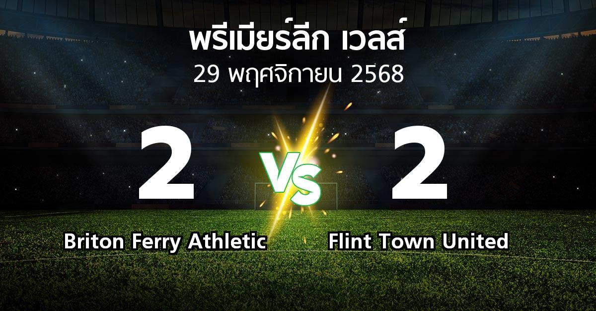ผลบอล : Briton Ferry Athletic vs Flint Town United (พรีเมียร์ลีก-เวลส์ 2025-2026)