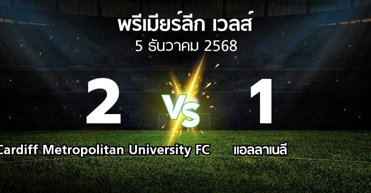 ผลบอล : Cardiff Metropolitan University FC vs แอลลาเนลี (พรีเมียร์ลีก-เวลส์ 2025-2026)