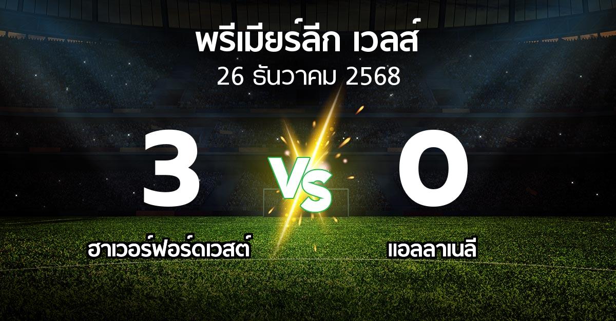 ผลบอล : ฮาเวอร์ฟอร์ดเวสต์ vs แอลลาเนลี (พรีเมียร์ลีก-เวลส์ 2025-2026)