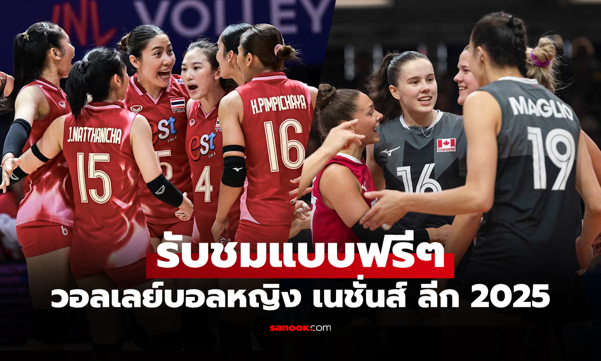 ดูสดได้ที่นี่! ถ่ายทอดสด "ไทย VS แคนาดา" วอลเลย์บอลหญิง เนชั่นส์ ลีก 2025