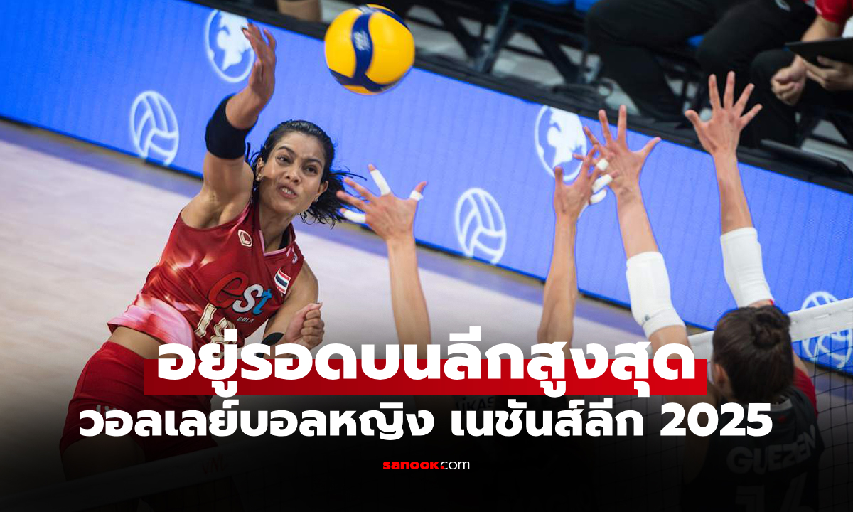 หนึ่งแต้มล้ำค่า! "สาวไทย" ทำได้ยื้อ แคนาดา 2-3 เซต ศึกลูกยางเนชันส์ลีก 2025
