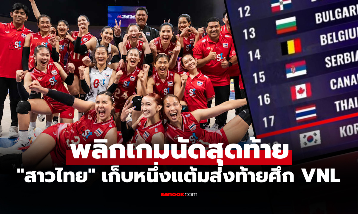 ไม่ต้องตกชั้น! ตารางคะแนน "สาวไทย" ศึกวอลเลย์บอลหญิง เนชั่นส์ลีก 2025