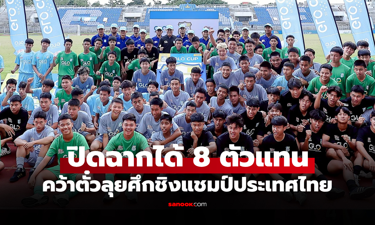 ผงาดทั้ง 2 รุ่น! "อัสสัมชัญ ธนบุรี - กีฬากรุงเทพฯ" GLO Cup 2025 รอบกรุงเทพฯ