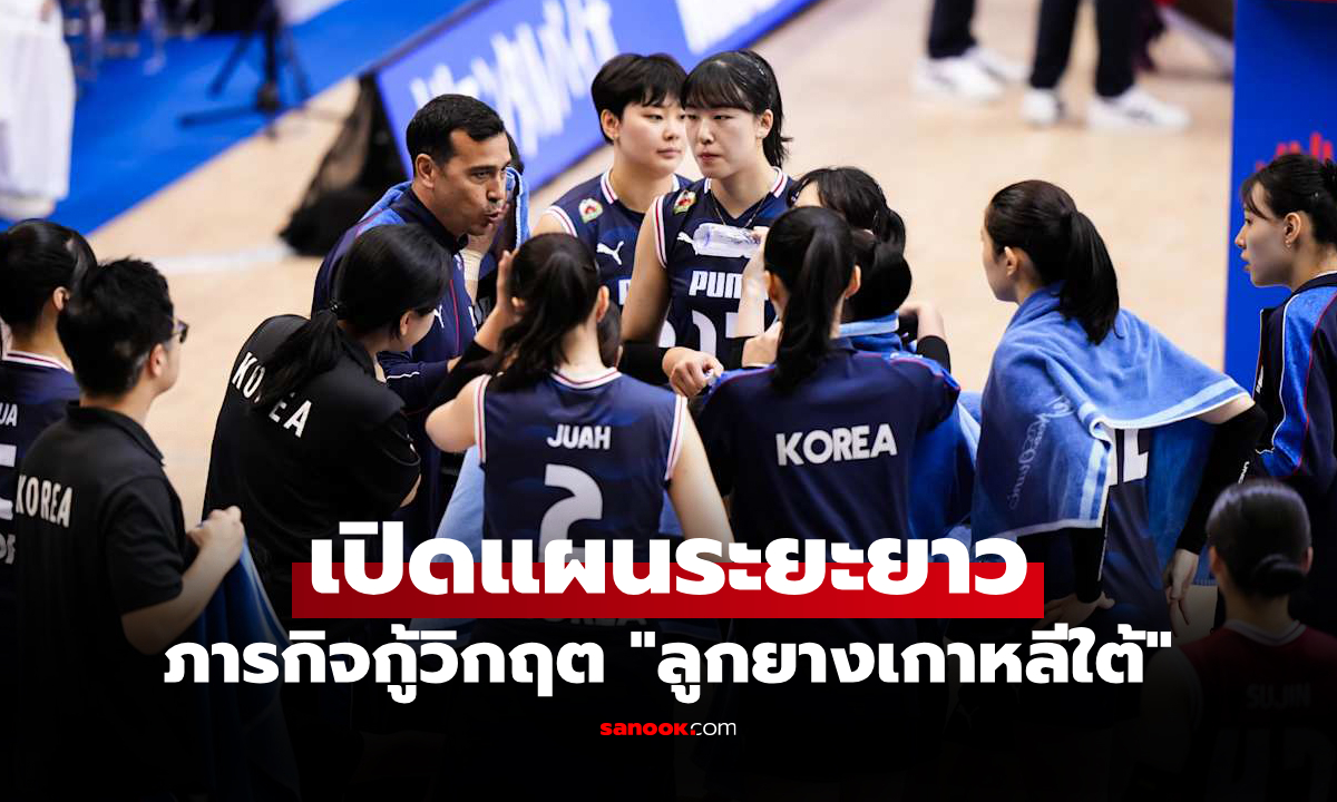 หนักเลย! "ส.ลูกยางแดนโสม" รับไม่ง่าย "ทีมหญิงเกาหลีใต้" จะกลับคืนเนชันส์ลีก