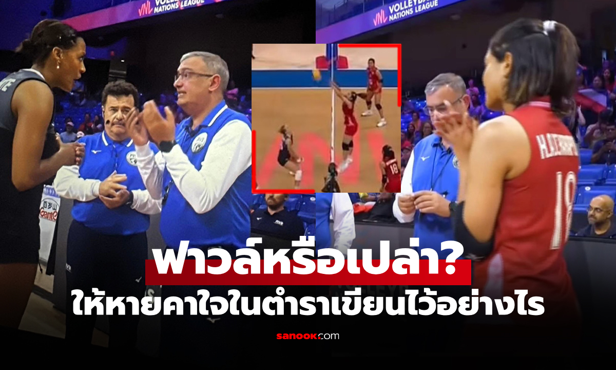 คะแนนสำคัญอยู่รอด! กางกฏ FIVB จังหวะชี้ชะตา "สาวไทย" เก็บหนึ่งแต้มจากแคนาดา