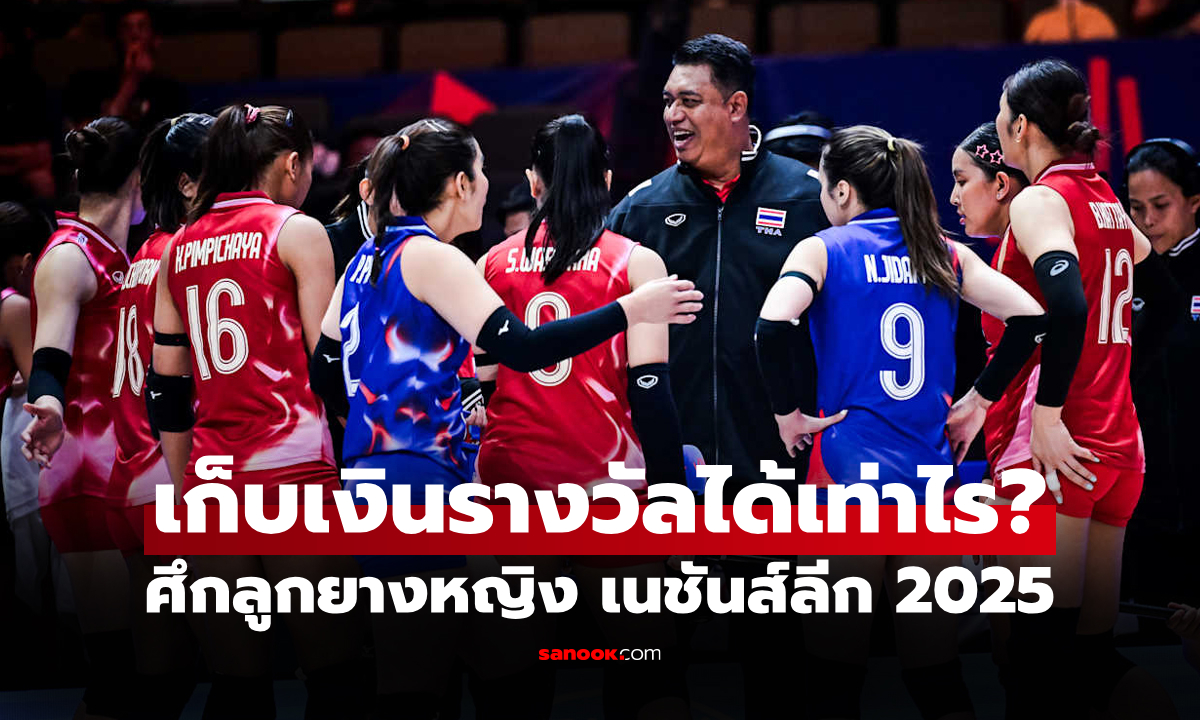 สรุปยอดเงินรางวัล "ลูกยางสาวไทย" จบศึกเนชันส์ลีก 2025 หลังแข่งครบ 3 สัปดาห์