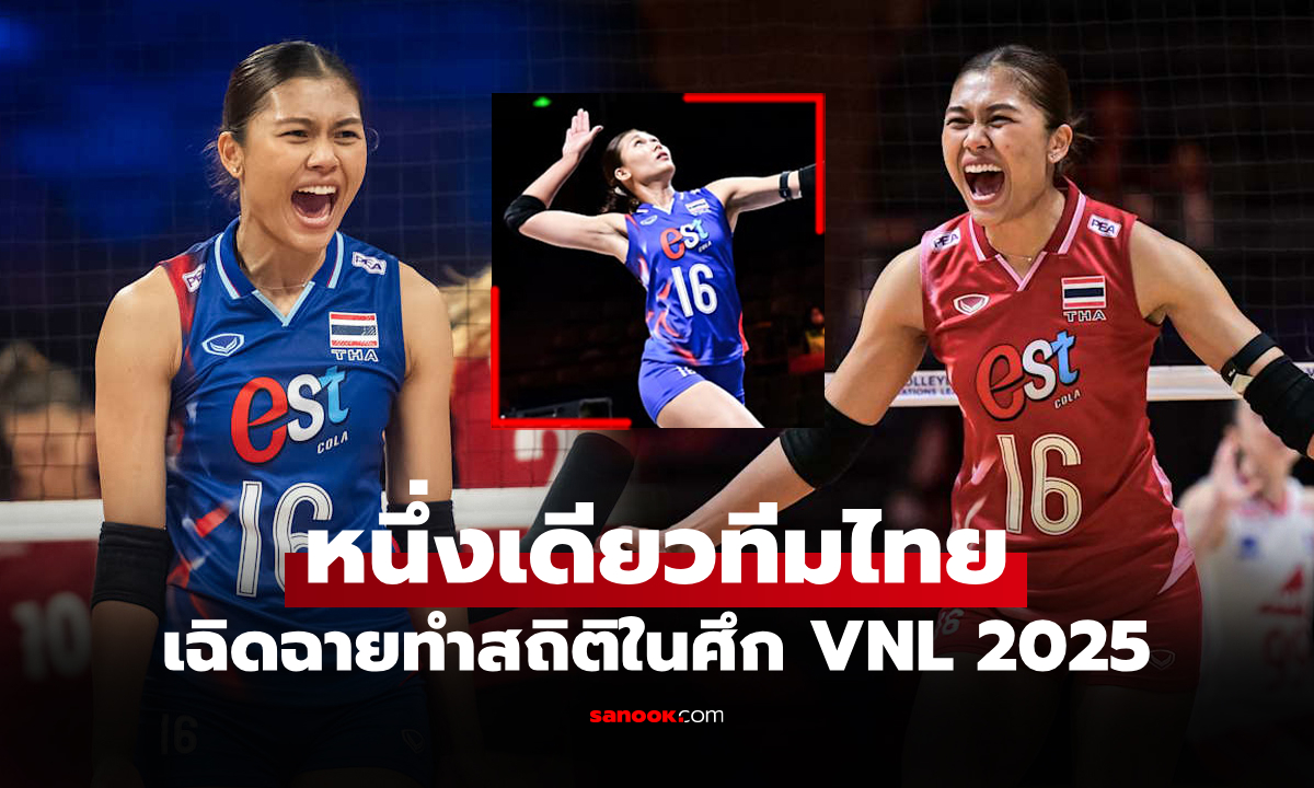 ระดับท็อป 10 ของโลก! "พิมพิชยา" ติดโผผู้นำสถิตินี้ในศึกลูกยาง เนชันส์ลีก 2025