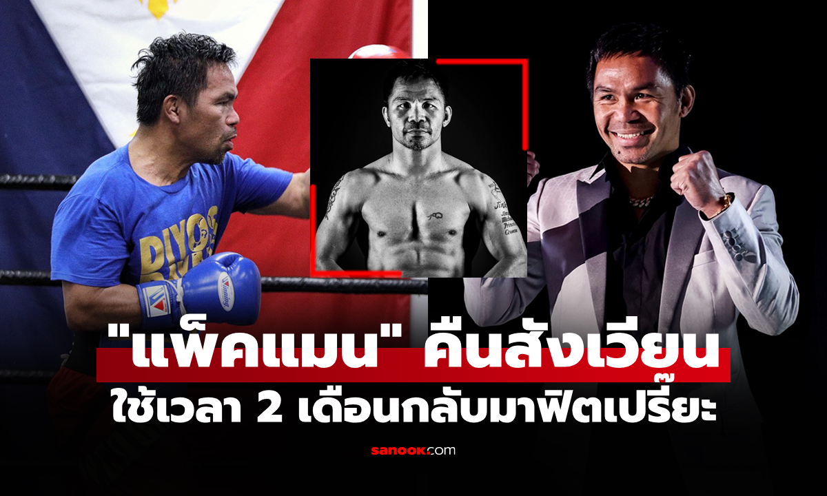 ผมกลับมาแล้ว! ส่องสภาพร่างกาย "ปาเกียว" ตำนานกำปั้นปินส์คืนสังเวียนในวัย 46 ปี