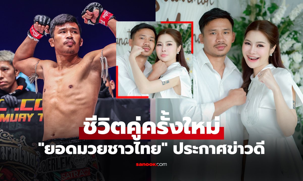ความรักลงตัว! "ซุปเปอร์เล็ก" หมั้นแฟนสาวสุดอบอุ่นก้าวสู่ชีวิตคู่แบบเรียบง่าย