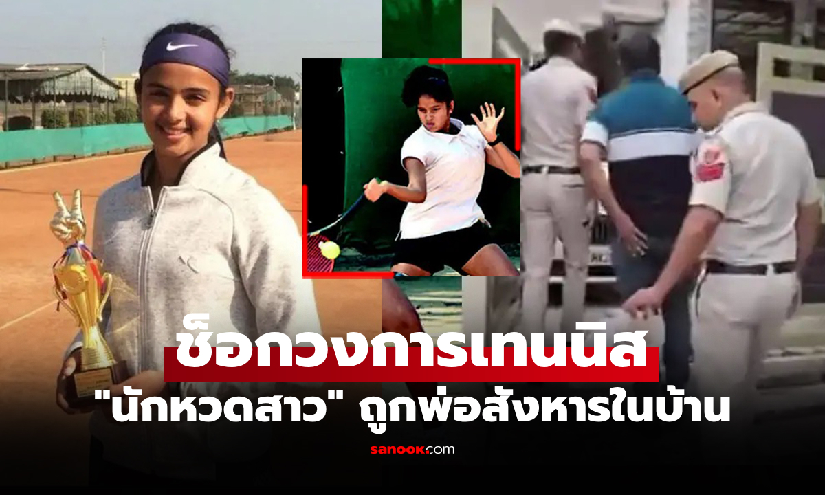 สุดช็อก! "อดีตนักเทนนิสสาว" ถูกพ่อแท้ๆ ใช้ปืนยิงเสียชีวิตเหตุหาเงินได้มากกว่า