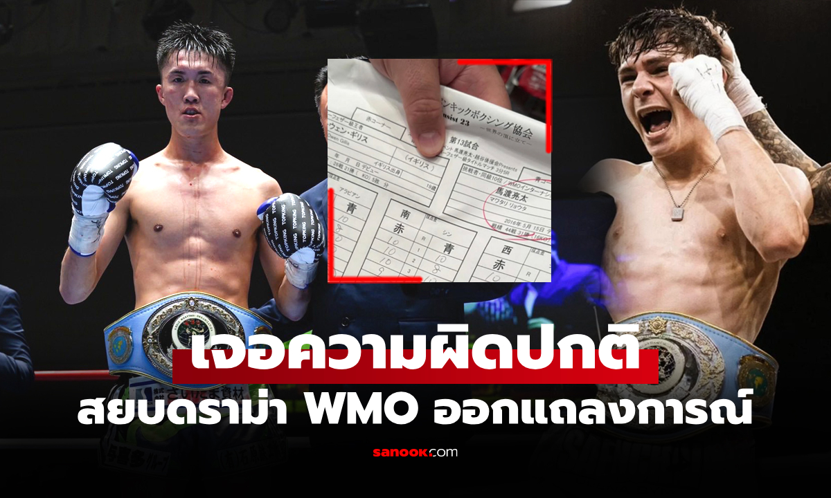 เปิดเผยความจริง! "องค์กรมวยไทยโลก" ยึดเข็มขัดแชมป์ "เรียวตะ" คืนชี้เป็นโมฆะ