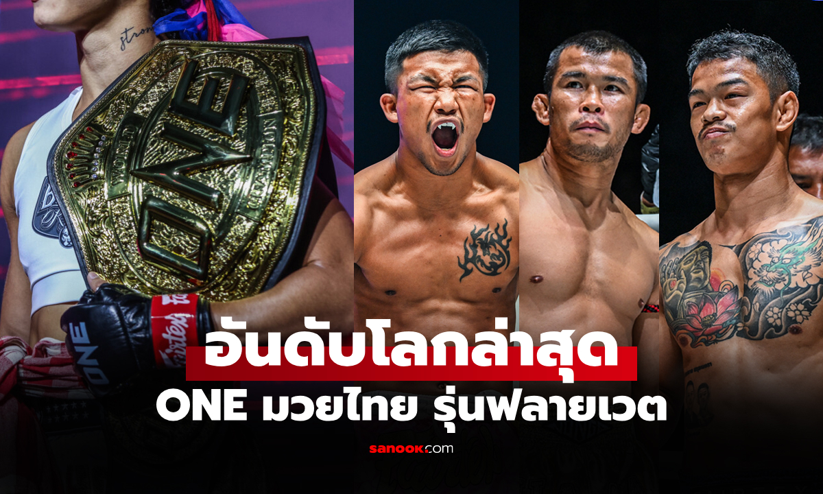 พิกัดนี้เดือดจัด! ส่องอันดับ "ยอดมวยไทย" รุ่นฟลายเวต ศึก ONE หลังแชมป์ว่างลง