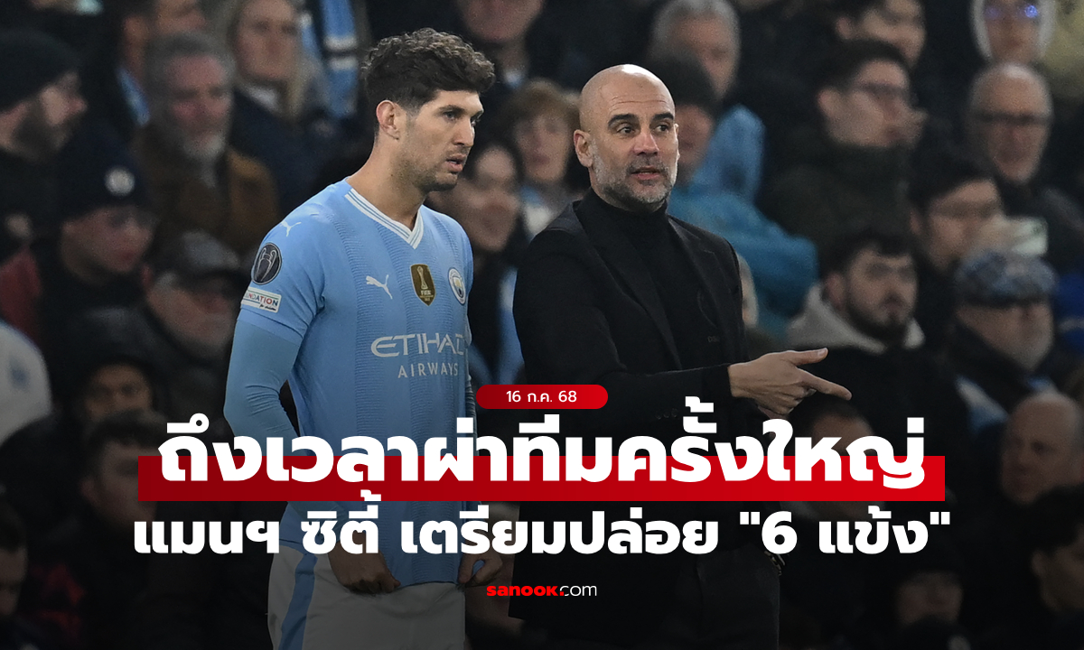 ถึงเวลาผ่าทีม! แมนเชสเตอร์ ซิตี้ เตรียมปล่อย "6 แข้งชุดใหญ่" ช่วงซัมเมอร์นี้