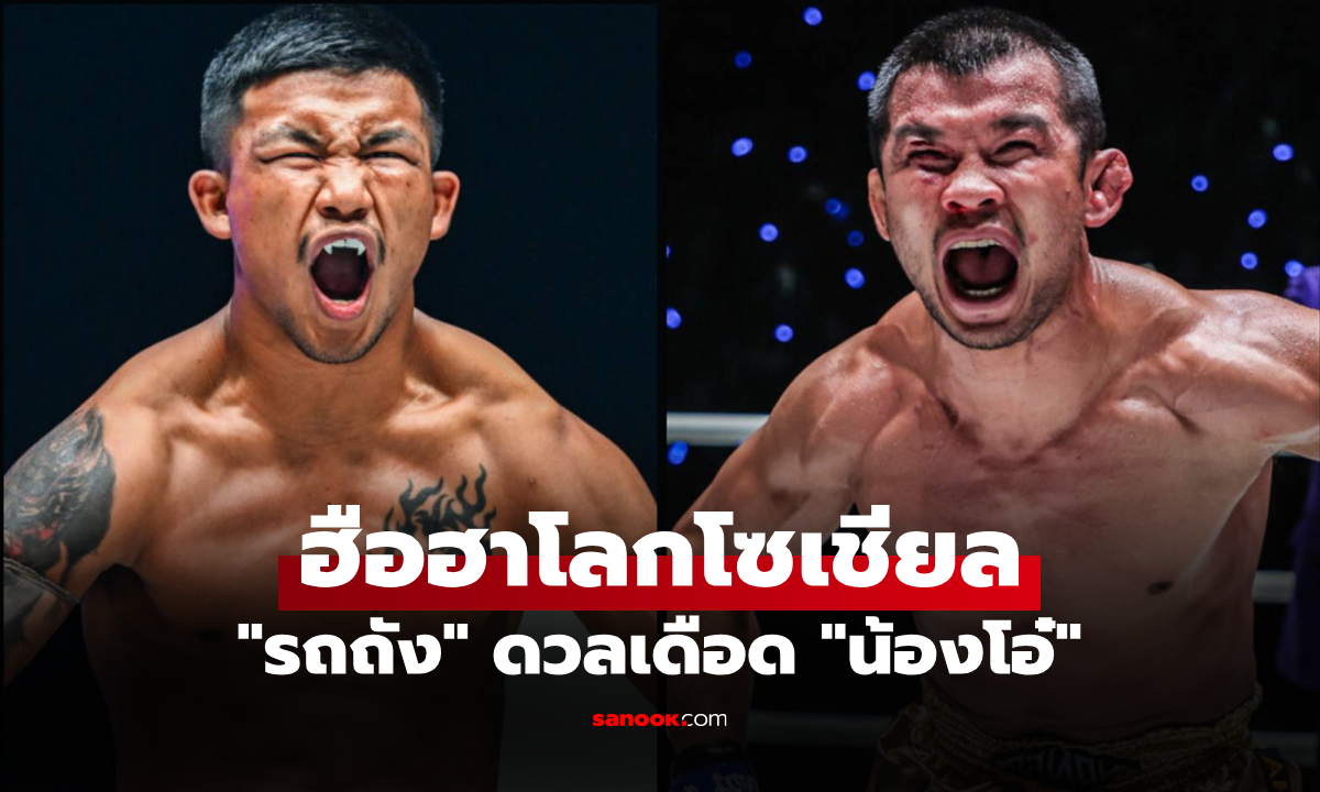 ไฟต์นี้ระอุแน่! "บอสชาตรี" แง้มโปรแกรมเดือด "รถถัง vs น้องโอ๋" ศึก ONE