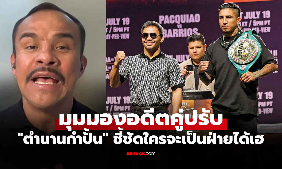 ใครเหนือกว่ากัน? "มาร์เกซ" ฟันธงไฟต์ "ปาเกียว" คืนสังเวียนดวล "บาร์ริออส"