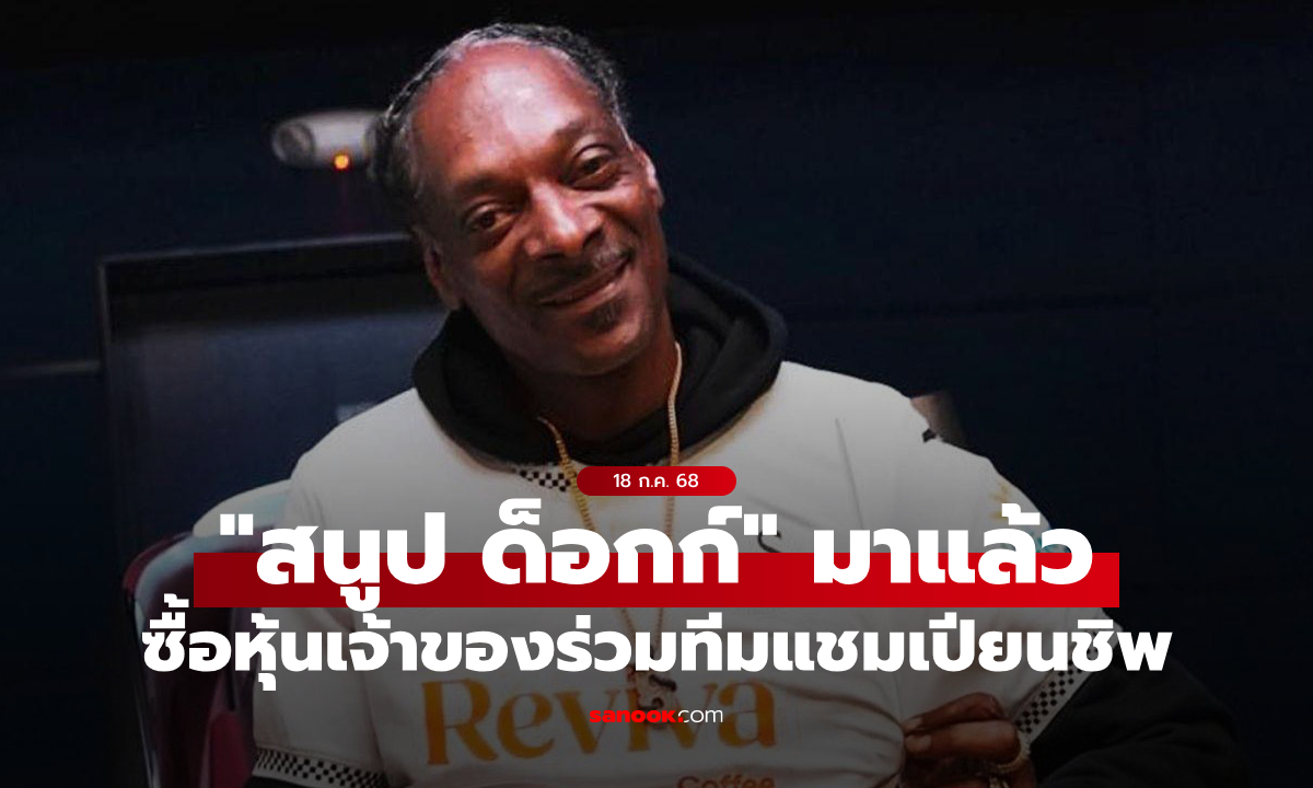 รันข้ามวงการ! "สนูป ด็อกก์" ซื้อหุ้นเป็นเจ้าของร่วมทีมดังในศึกแชมเปียนชิพ