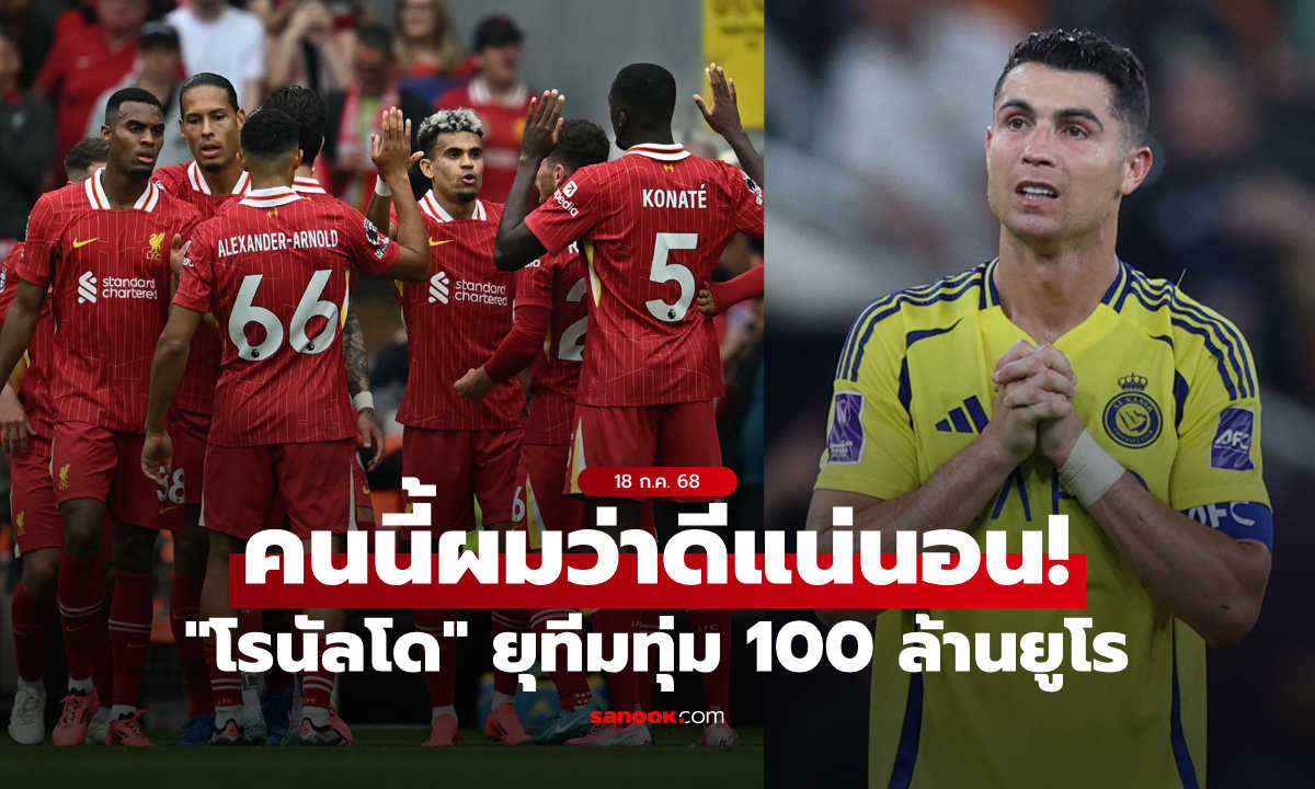จัดให้ที! "โรนัลโด" เร้า อัล นาสเซอร์ ทุ่ม 100 ลย.กระชากตัว "แข้งหงส์"