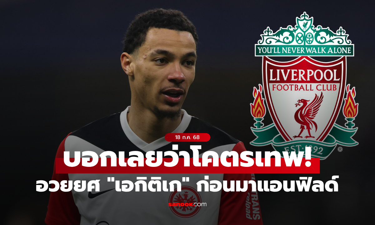 สมบูรณ์แบบ! สื่อเบียร์อวยยศความเก่ง "อูโก้ เอกิติเก้" ว่าที่กองหน้าใหม่หงส์แดง