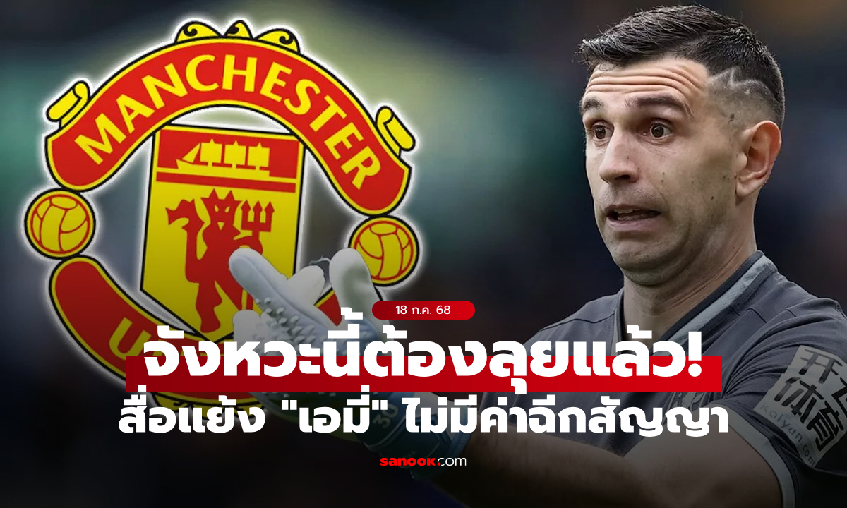 ผีแดงว่าไง? สื่อผู้ดีรายงานสวนกระแส "มาร์ติเนซ" ไม่มีค่าฉีกสัญญา