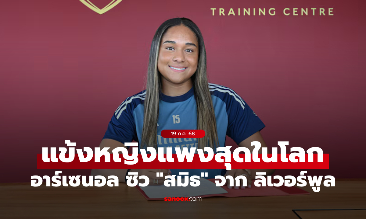 อาร์เซนอล เปิดตัว "สมิธ" แข้งหญิงแพงสุดในประวัติศาสตร์
