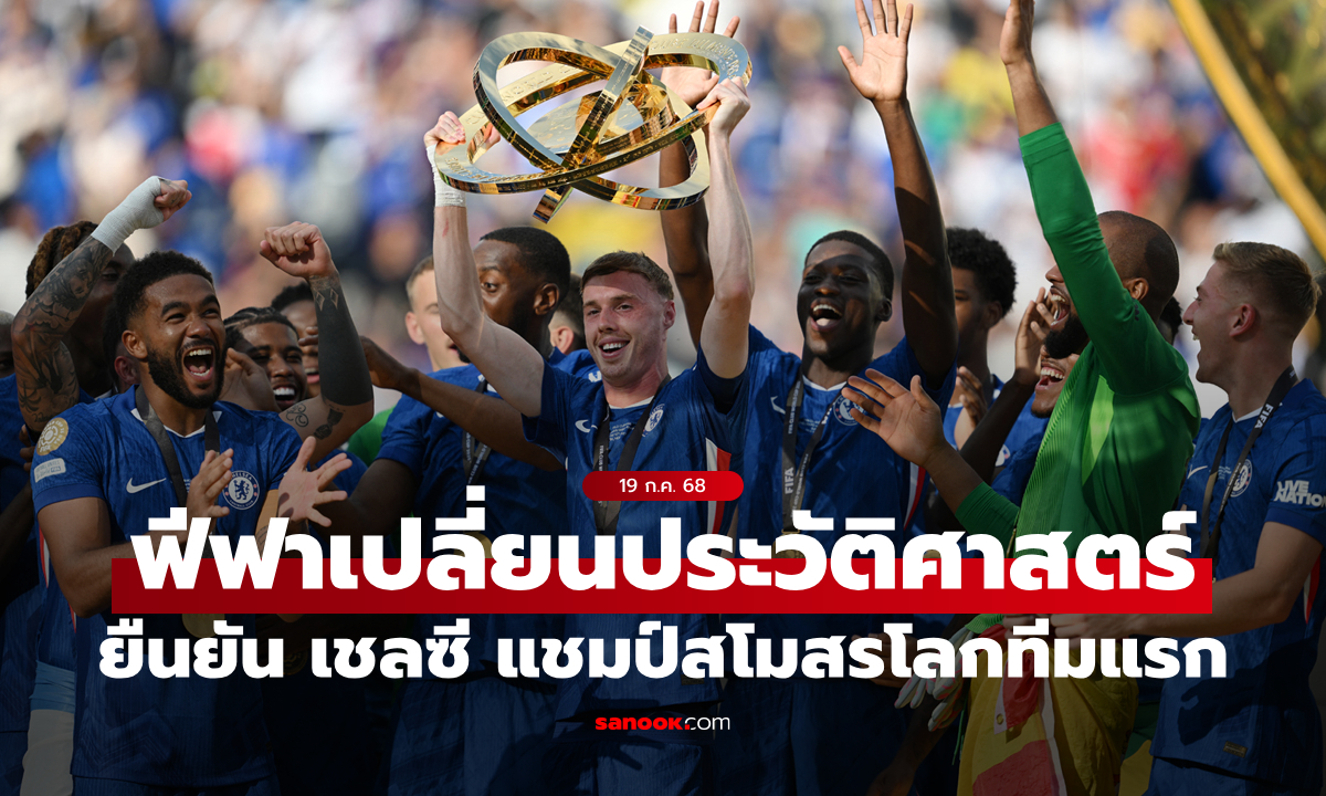 FIFA เปลี่ยนประวัติศาสตร์ ลดระดับถ้วยเก่า ก่อนยกให้ เชลซี = "แชมป์สโมสรโลกทีมแรก"