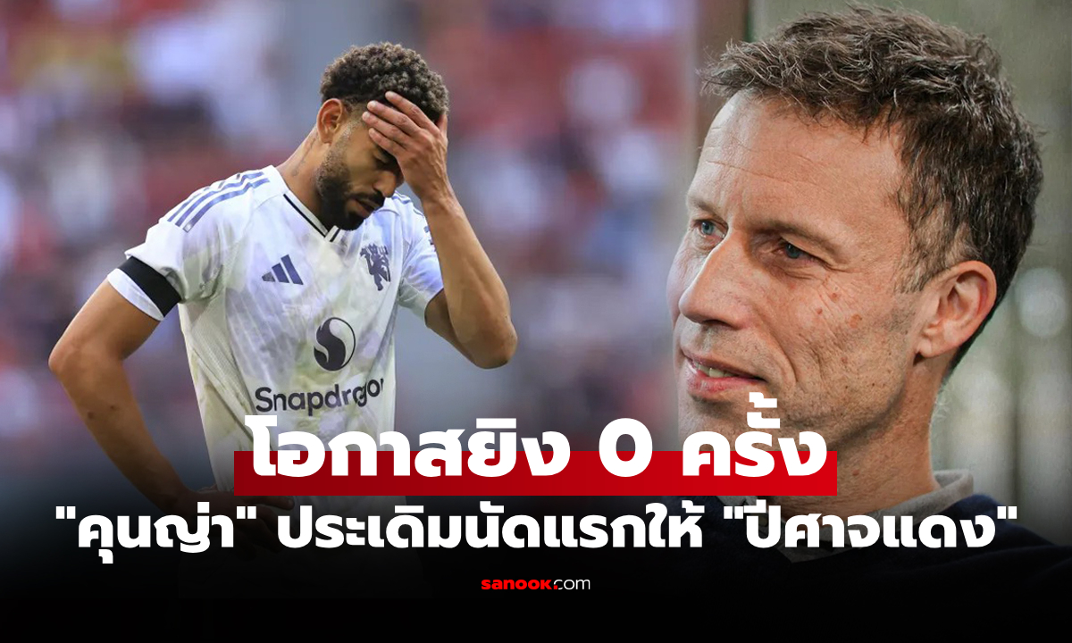 มีจุดเด่นข้อนี้! "ยอห์นเซ่น" ตำนานเบรกหัวทิ่มอย่าดูแค่สถิติ "คุนญ่า" ชี้มีดีมากกว่าที่เห็น