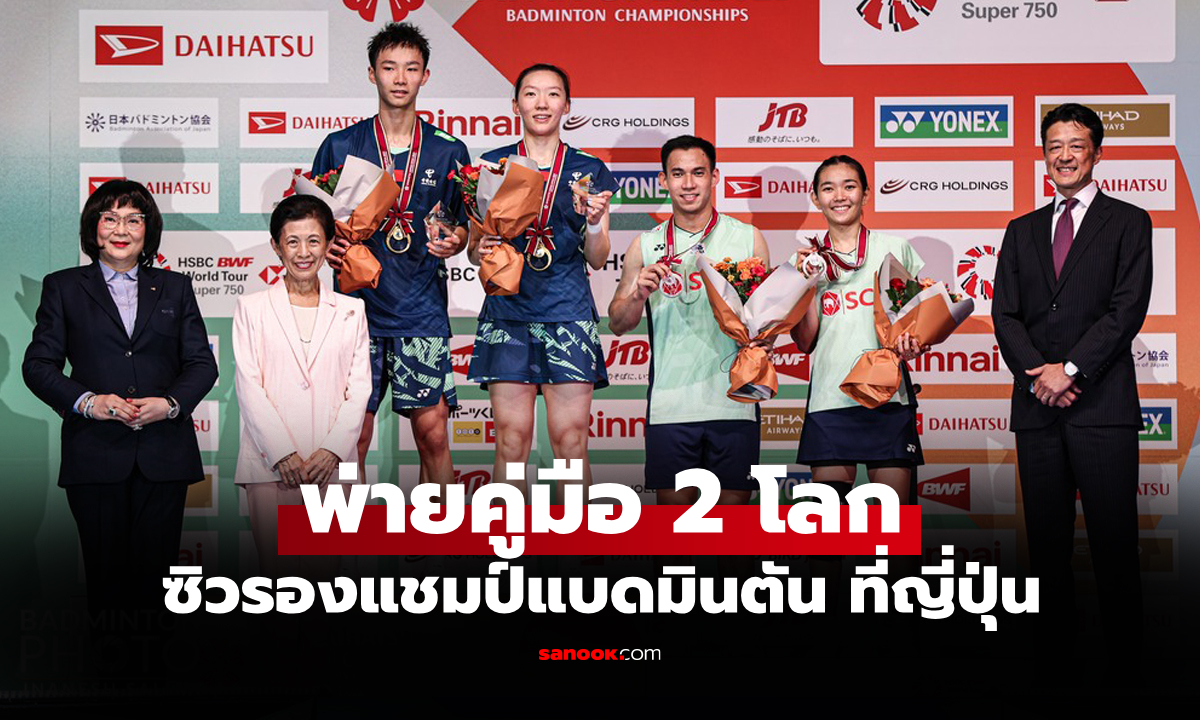 แพ้เกมตัดสิน! "บาส-เฟม" พ่าย "คู่ผสมจีน" ชวดแชมป์ขนไก่ เจแปน โอเพ่น 2025