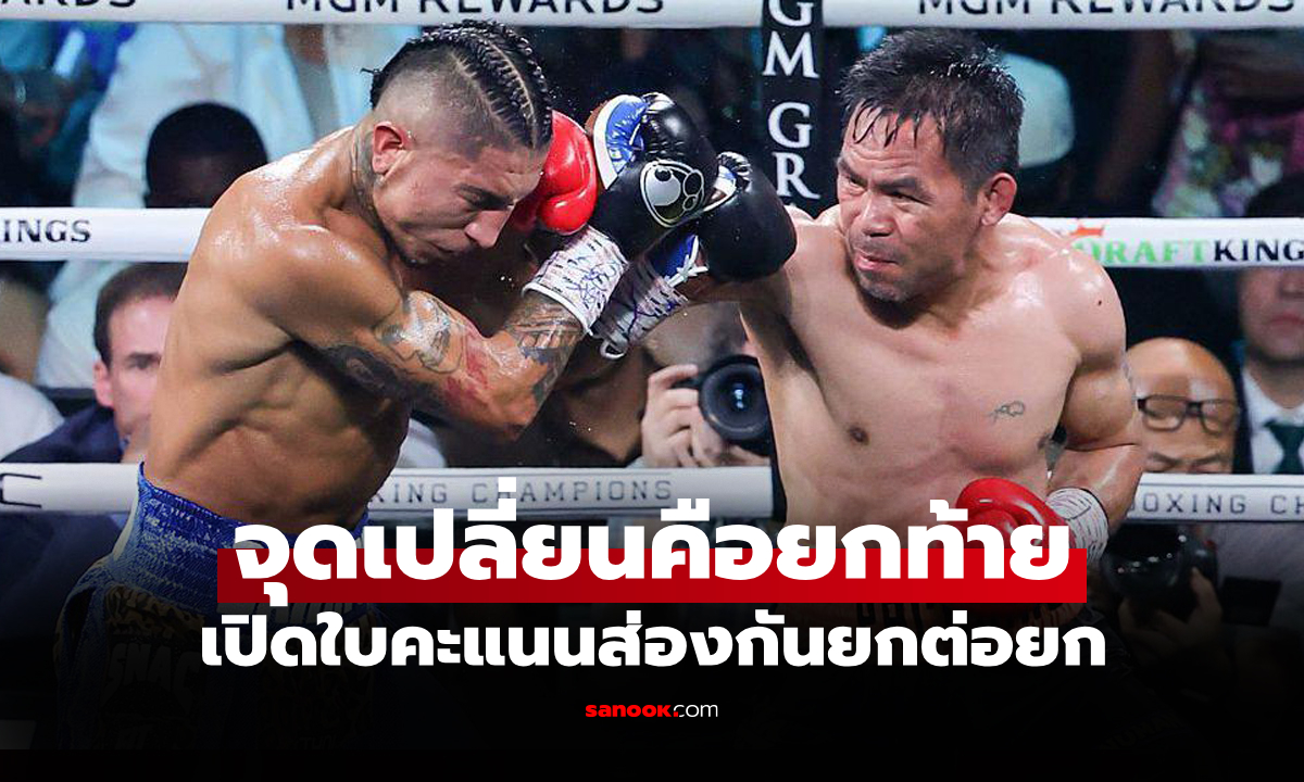 เพื่อความโปร่งใส! WBC เปิดใบคะแนน "ปาเกียว" ดวลหมัด "บาร์ริออส" ศึกมวยโลก