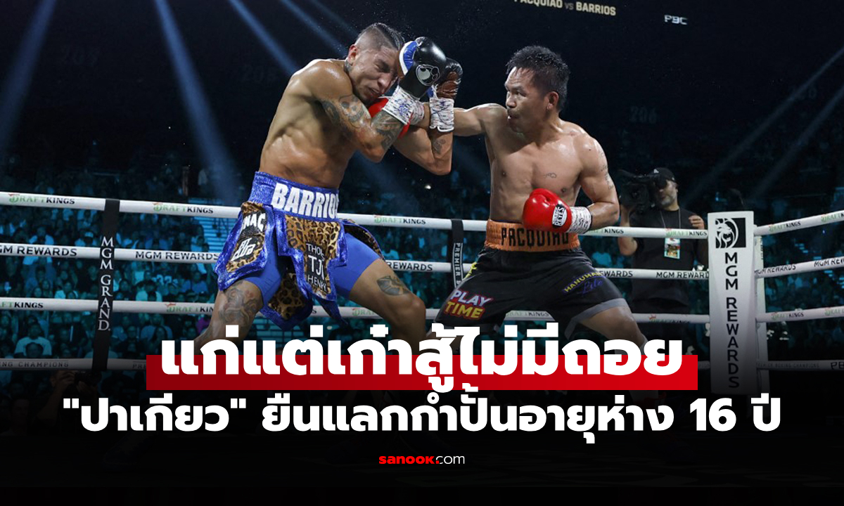 ย้อนดูคลิปชัดๆ "ปาเกียว" โคตรกำปั้นชาวฟิลิปปินส์ในวัย 46 ปี ยืนสู้ครบ 12 ยก