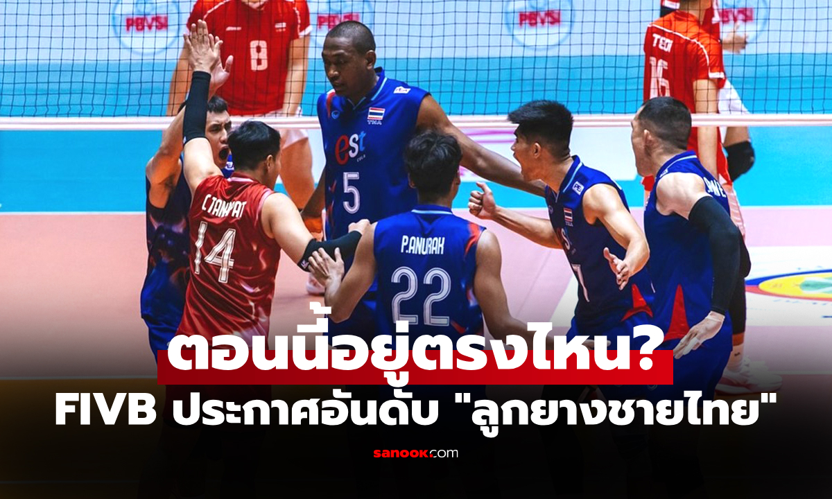 อันดับโลกใหม่ "วอลเลย์บอลชายไทย" หลังจบศึกลูกยาง ซี วี.ลีก 2025 ทั้ง 2 สนาม