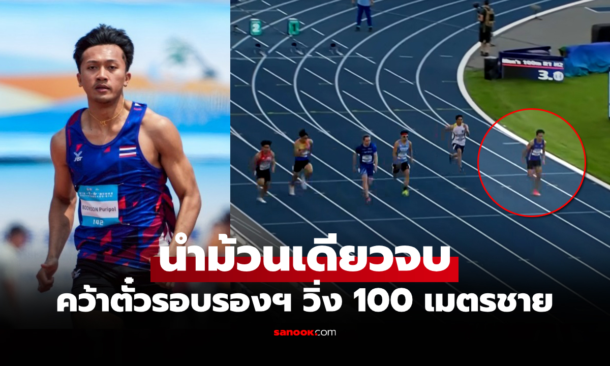 โชว์สปีด! "บิว ภูริพล" เข้าเส้นชัยที่ 1 วิ่ง 100 ม. กีฬามหาวิทยาลัยโลก รอบคัดเลือก (คลิป)
