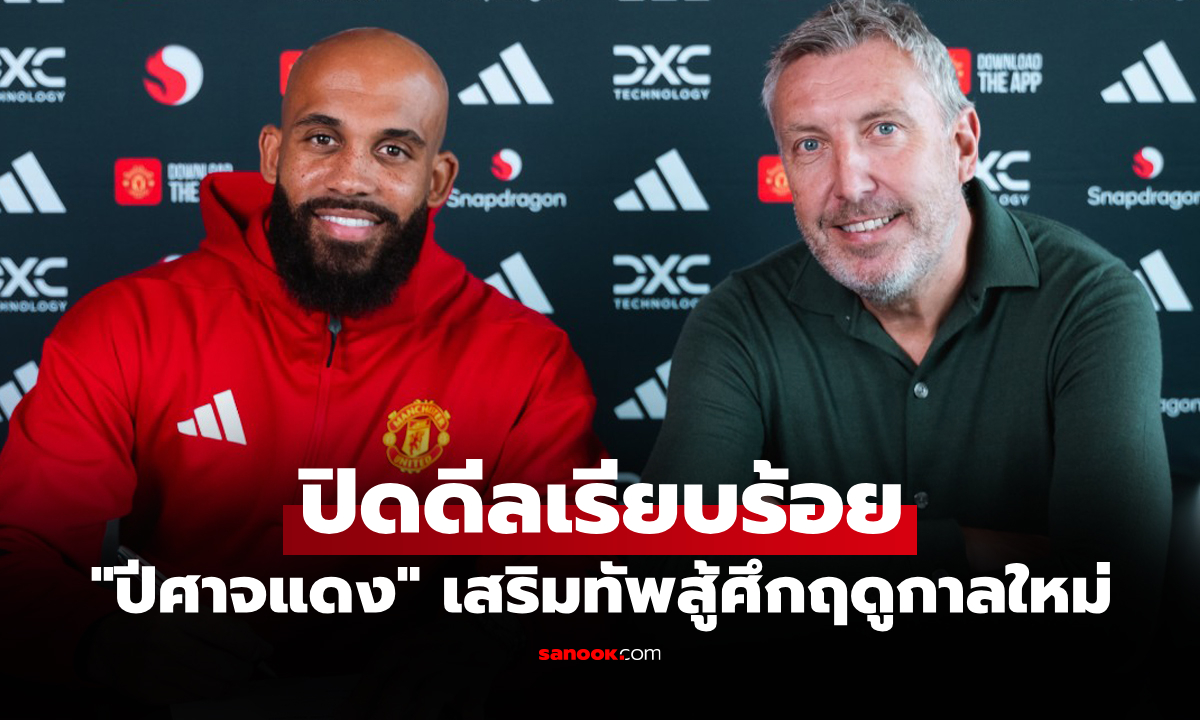 สิ้นสุดการรอคอย! แมนยู ยอมทุ่มเงินแถลงเปิดตัว "เอ็มเบอโม" ร่วมทีมทางการ