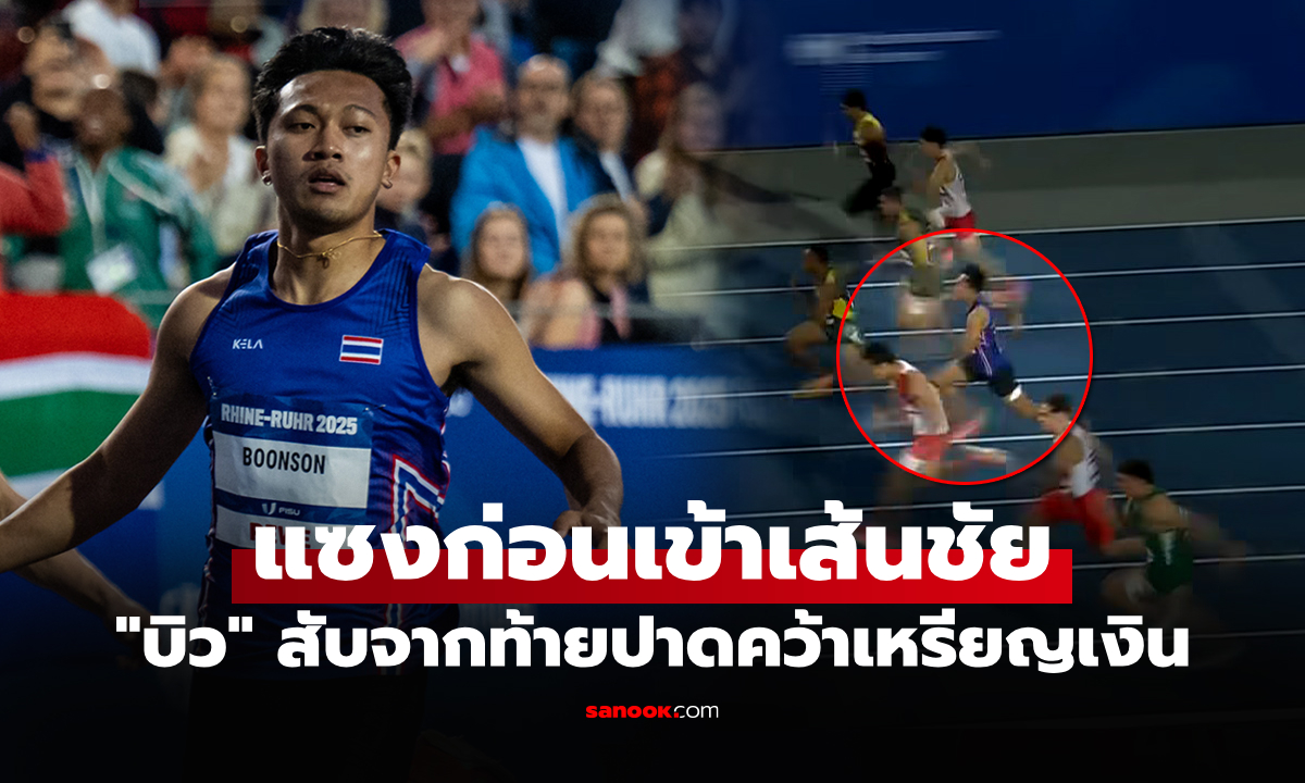 ออกตัวสะดุด! "บิว ภูริพล" เร่งสปีดซิวเงิน วิ่ง 100 ม. กีฬามหาวิทยาลัยโลก (คลิป)