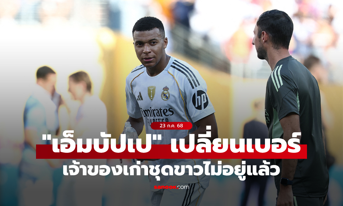 ภาพเจ้าของเดิมไปแล้ว! "เอ็มบัปเป" เตรียมสวมเสื้อเบอร์ใหม่ เรอัล มาดริด