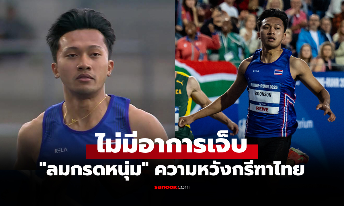 เปิดสาเหตุ "บิว ภูริพล" นักวิ่งไทยจำต้องถอนแข่ง 200 เมตร กีฬามหาวิทยาลัยโลก