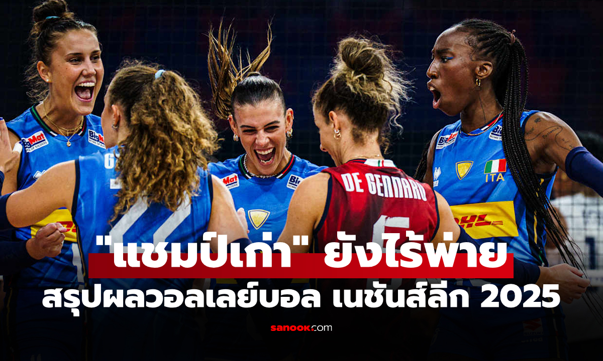 สรุปผลวอลเลย์บอลหญิง เนชันส์ลีก 2025 ประจำวันที่ 23 ก.ค. 68