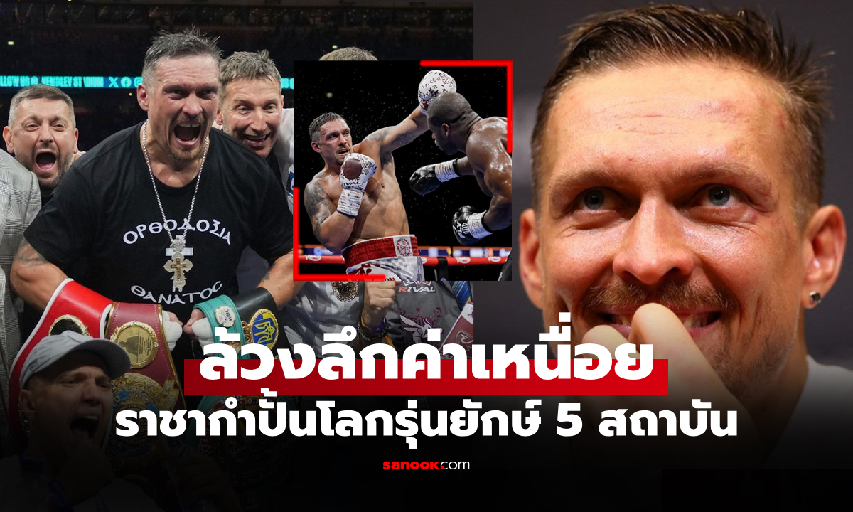 โกยบันลือโลก! เปิดค่าตัวสุดอึ้ง "อูซิก" ไฟต์รวบแชมป์โลกเฮฟวี่เวต 5 สถาบัน