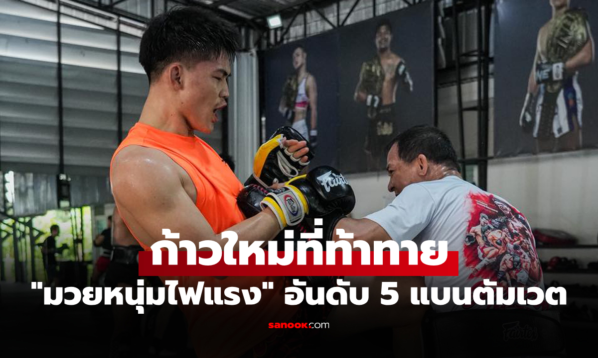 เรื่องนี้มันมีเหตุผล! "แรมโบ้เล็ก" เปิดใจเหตุบุกซ้อมกับค่ายซุปเปอร์บอนฯ