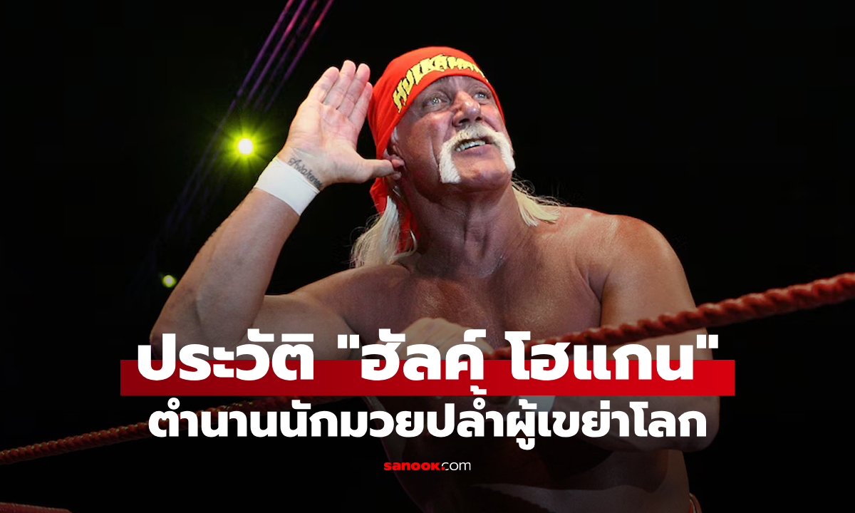 ประวัติ "ฮัลค์ โฮแกน" ตำนานนักมวยปล้ำผู้เขย่าโลก