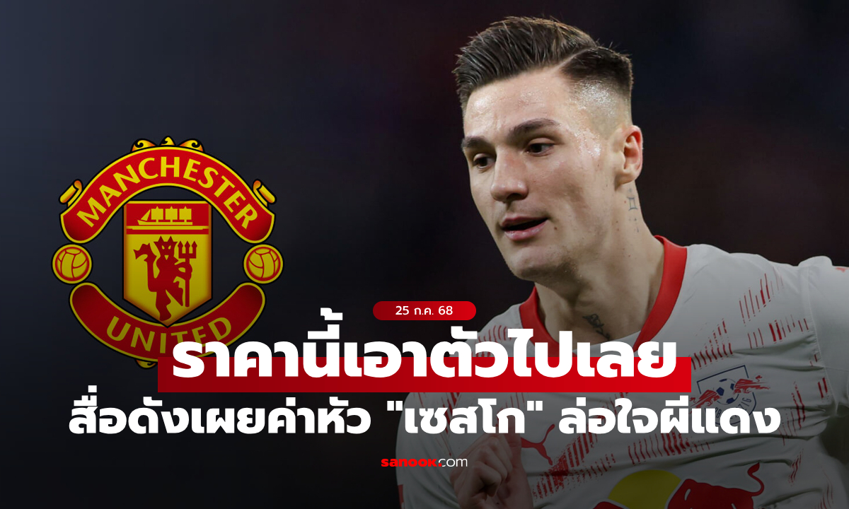 สู้หรือถอย? สื่อดังเผยค่าหัว "เซสโก" จ่ายเท่านี้ แมนยู เอาตัวไปได้เลย