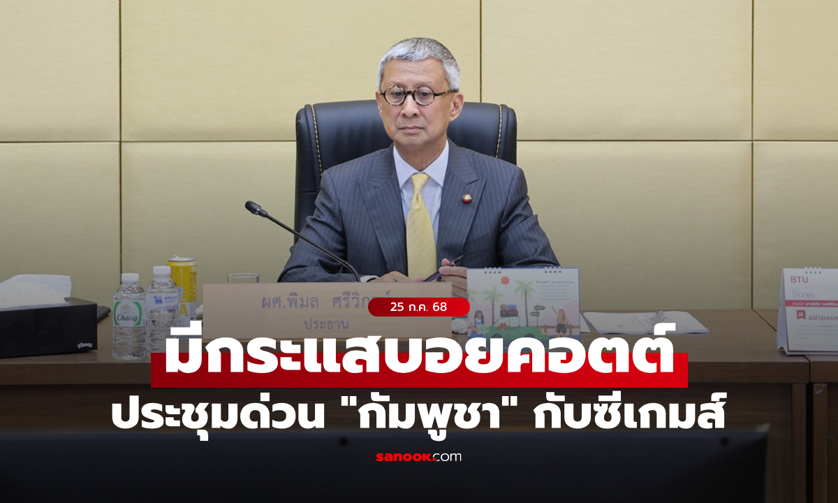 "ปธ.โอลิมปิคไทย" เรียกประชุมด่วน ปมสถานการณ์กัมพูชากับซีเกมส์