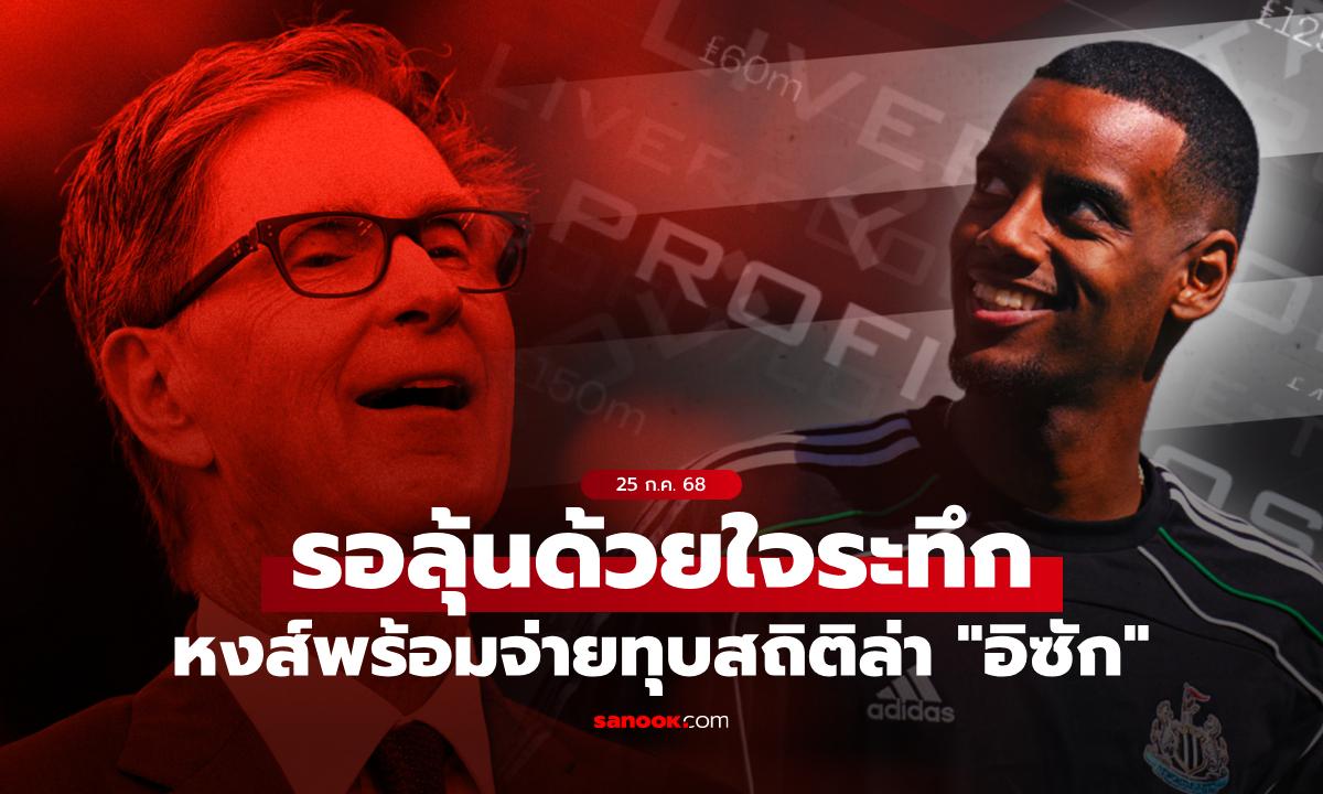 สถิติใหม่พรีเมียร์ลีก! ลิเวอร์พูล เดินหน้าล่า "อิซัก" หลังเจ้าตัวอยากย้ายทีม