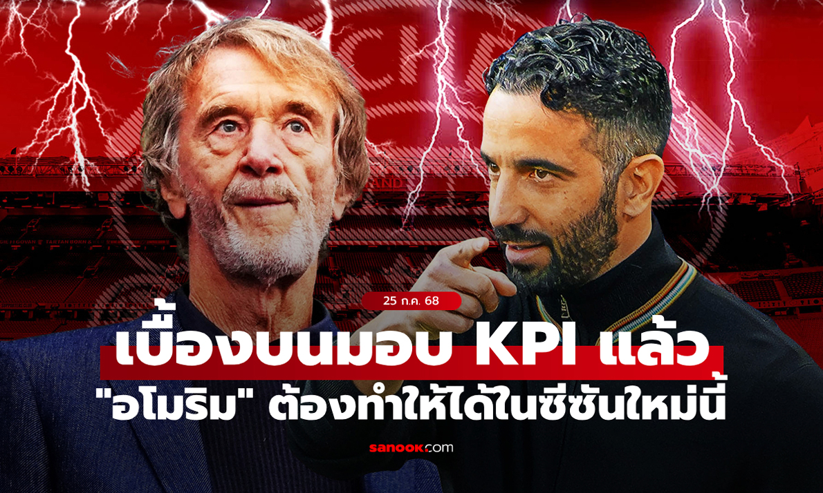 ไม่งั้นมีเด้ง! บอร์ดผีแดงตั้งธงแล้ว "อโมริม" ต้องจบซีซันด้วยผลงานตามนี้