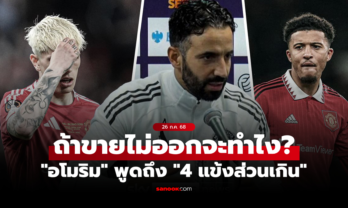 แฟนผีว่าไง? "อโมริม" ยันพร้อมใช้งาน "4 แข้งส่วนเกิน" ถ้าขายไม่ออกจริงๆ