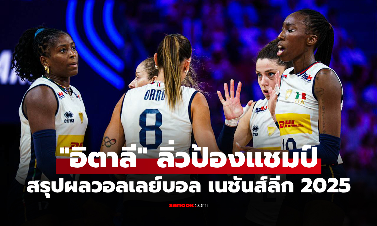 สรุปผลวอลเลย์บอลหญิง เนชันส์ลีก 2025 ประจำวันที่ 27 ก.ค. 68