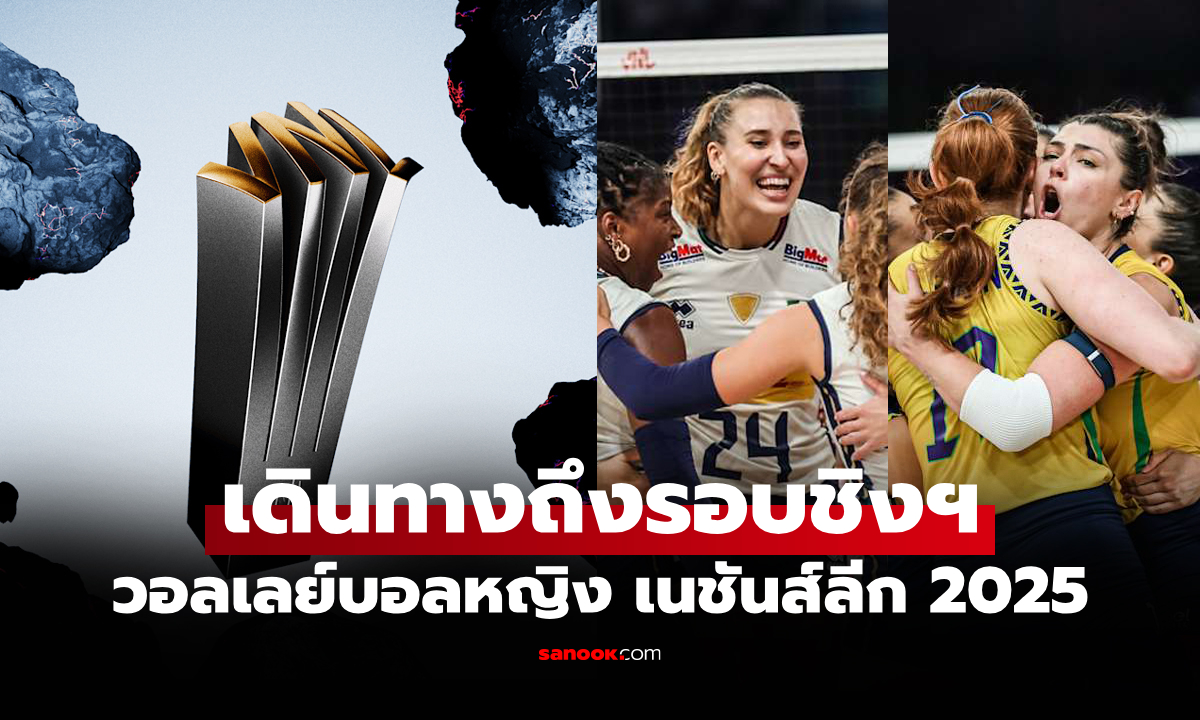 ได้คู่ชิงเรียบร้อย! "วอลเลย์บอลหญิง เนชันส์ลีก 2025" รอบชิงชนะเลิศ