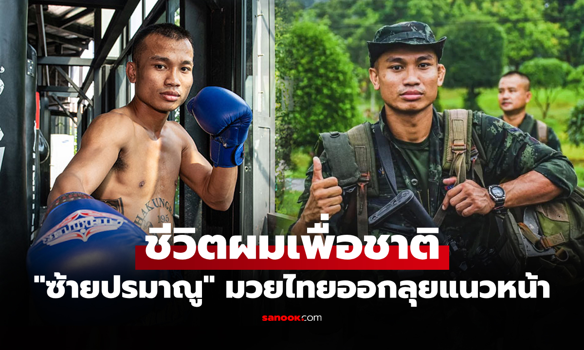 แฟนมวยส่งกำลังใจ! "บุญหลง" มวยไทยชื่อดังรับใช้ชาติออกร่วมสู้ศึกไทย-กัมพูชา