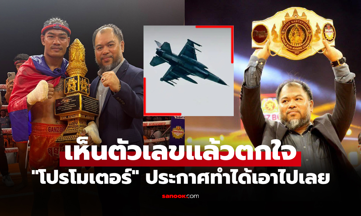 งานนี้หัวร้อน! "โปรโมเตอร์กุนขแมร์" ประกาศตั้งรางวัลใครสอย F-16 ไทยตกได้